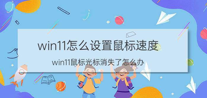 win11怎么设置鼠标速度 win11鼠标光标消失了怎么办？